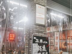 -华丰火锅(双林北横路店)