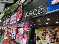 -茶颜悦色(登高路上店)