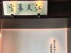 -墨泉峰味(润和国际广场店)