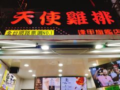 门面-天使鸡排(逢甲店)