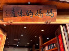 -妈妈的味道(和顺古镇店)