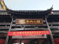 门面-丁里羊肉小镇(太宁路口店)
