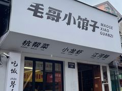 -毛哥小馆子(百井坊巷店)