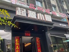 -起源小厨(应天门店)