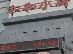 -和和小厨