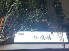 -86烧烤·炭火烧烤 (石人总店)
