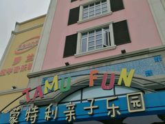 -蒙特利亲子乐园