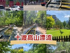 -十渡高山漂流