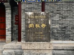 -罔极寺