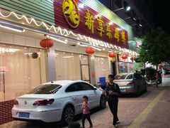 门面-新享乐海鲜(翠华路店)