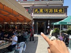 -九寨沟石锅鱼(沣峪口店)