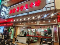 -正宗普宁豆干坊·洪记砂锅粥(红领巾路店)