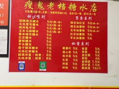 -瘦鬼老档糖水铺
