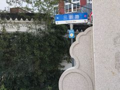 -三林塘老街