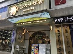 -茶力的小怪兽(梅林卓悦汇店)