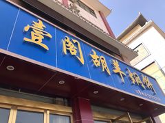 门面-壹阁胡羊焖饼(特色小吃街店)