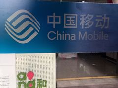 -中国移动(静安寺营业厅)