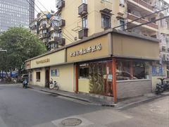 -笑云开汤包店(网巾市店)