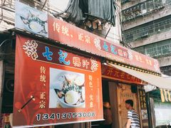 门面-长远七记