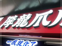 门面-降龙爪爪(建设路2店)