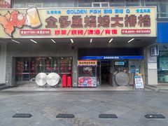 -金多鱼大排档·烤鱼·烧烤·宵夜(江南水都店)