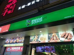 门面-型男美蛙烤牛蛙(南长街店)