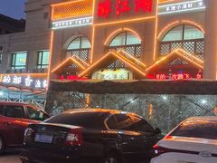 -醉御香渔家园(临沂路与大连路店)