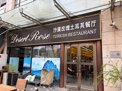 -沙漠玫瑰土耳其餐厅(神路街店)