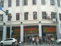 -百花传统甜品店(原址店)