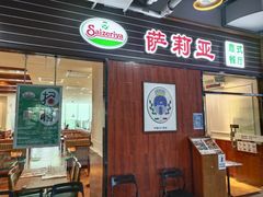 -萨莉亚意式餐厅(国和1000店)