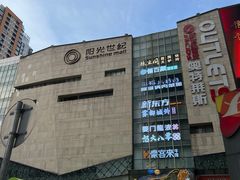 -阳光世纪奥特莱斯店