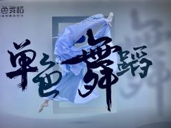 -单色舞蹈