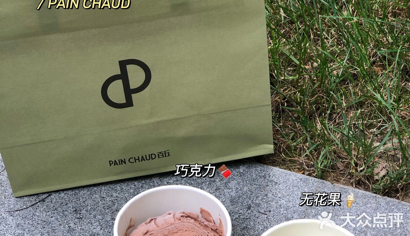 PAIN CHAUD ｜ 开心果冰激凌