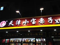 门面-小宝栗子(西安道店)