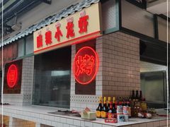 门面-霸王虾·麻辣小龙虾(清水河公园店)