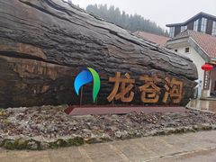-龙苍沟森林公园