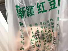 -薛新颖红豆饼(中式甜点山师店)