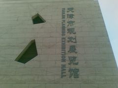 -天津市规划展览馆