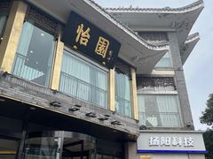 -怡园饭店-餐厅(四望亭店)