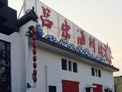 -吕宋海鲜楼