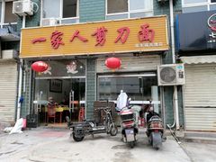 门面-一家人剪刀面(海伦国际店)