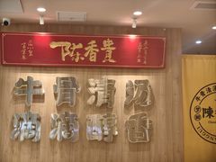 -陳香貴·兰州牛肉面(上海长风大悦城店)