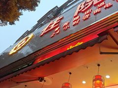 -一烙锅(友谊店)