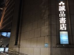 -诚品书店(敦南店)