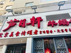 -芦月轩羊蝎子(劲松店)