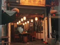 门面-太平张醪糟(翔凤店)