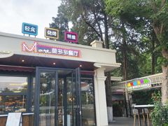 -莫多多餐厅