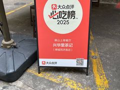 -兴华里茶记(禅城同济首店)