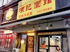-项记面馆(明瓦廊店)