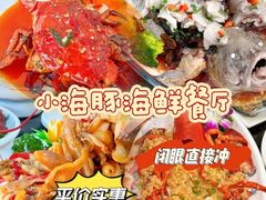-小海豚•老字号海鲜餐厅(天涯店)